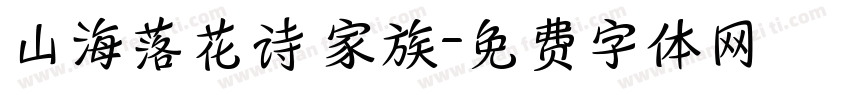 山海落花诗 家族字体转换